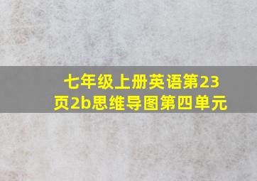 七年级上册英语第23页2b思维导图第四单元