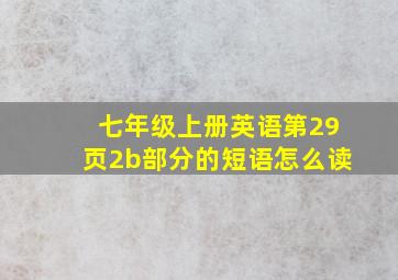 七年级上册英语第29页2b部分的短语怎么读