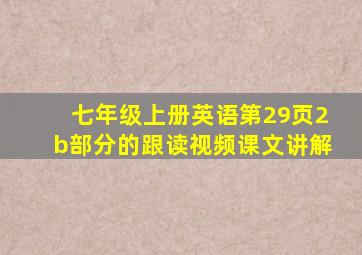 七年级上册英语第29页2b部分的跟读视频课文讲解