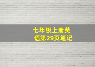 七年级上册英语第29页笔记