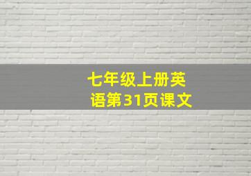 七年级上册英语第31页课文