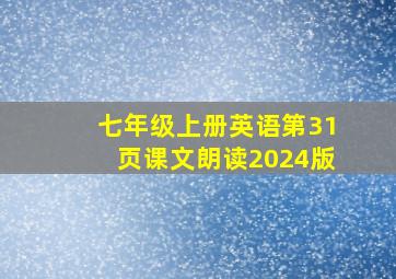 七年级上册英语第31页课文朗读2024版