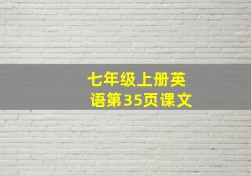 七年级上册英语第35页课文