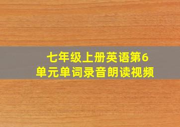 七年级上册英语第6单元单词录音朗读视频