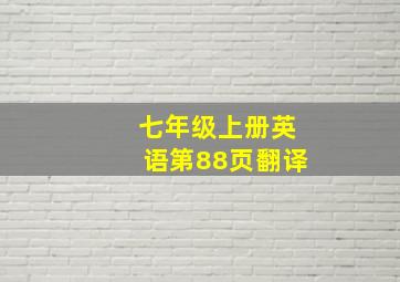 七年级上册英语第88页翻译