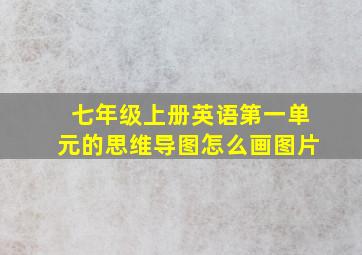 七年级上册英语第一单元的思维导图怎么画图片