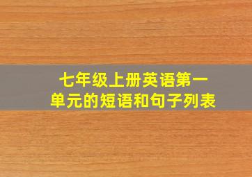 七年级上册英语第一单元的短语和句子列表