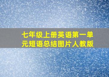 七年级上册英语第一单元短语总结图片人教版