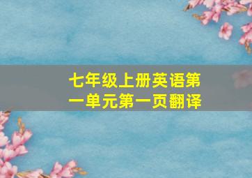 七年级上册英语第一单元第一页翻译