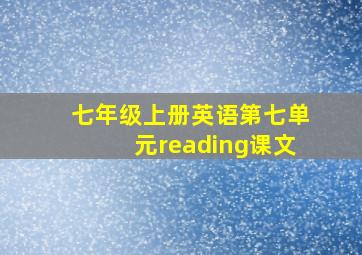 七年级上册英语第七单元reading课文