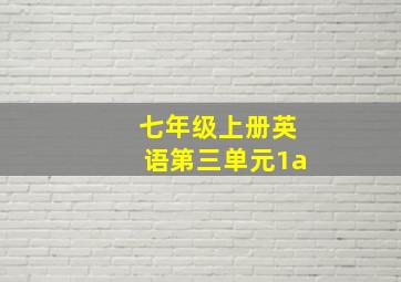 七年级上册英语第三单元1a