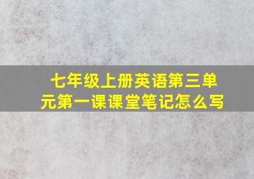 七年级上册英语第三单元第一课课堂笔记怎么写