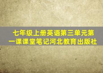 七年级上册英语第三单元第一课课堂笔记河北教育出版社