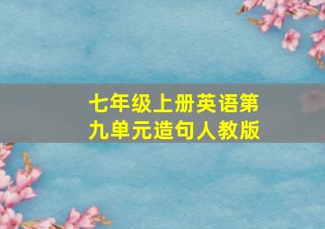 七年级上册英语第九单元造句人教版