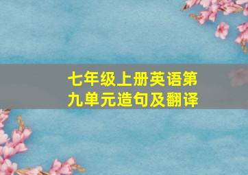 七年级上册英语第九单元造句及翻译