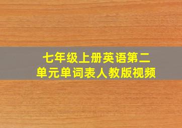 七年级上册英语第二单元单词表人教版视频