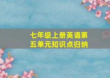 七年级上册英语第五单元知识点归纳