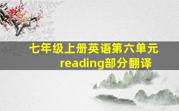 七年级上册英语第六单元reading部分翻译