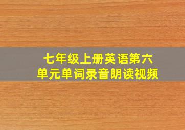 七年级上册英语第六单元单词录音朗读视频