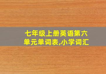 七年级上册英语第六单元单词表,小学词汇