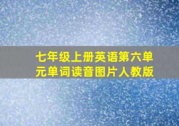 七年级上册英语第六单元单词读音图片人教版