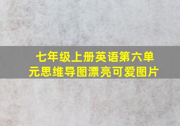 七年级上册英语第六单元思维导图漂亮可爱图片