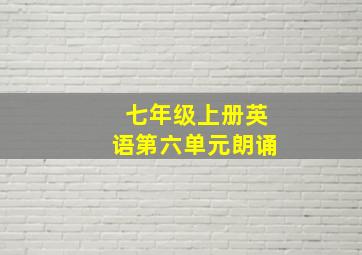 七年级上册英语第六单元朗诵