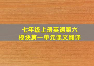 七年级上册英语第六模块第一单元课文翻译