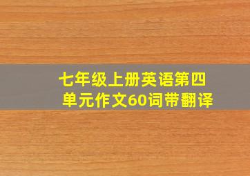 七年级上册英语第四单元作文60词带翻译