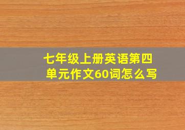 七年级上册英语第四单元作文60词怎么写