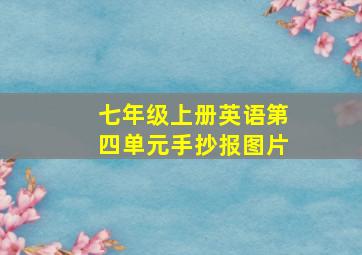 七年级上册英语第四单元手抄报图片