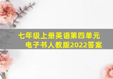 七年级上册英语第四单元电子书人教版2022答案