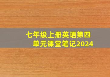 七年级上册英语第四单元课堂笔记2024