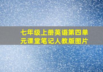 七年级上册英语第四单元课堂笔记人教版图片