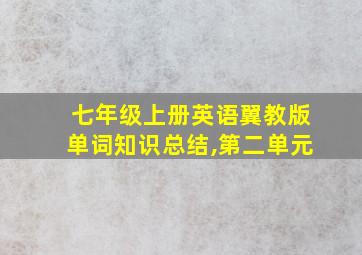 七年级上册英语翼教版单词知识总结,第二单元