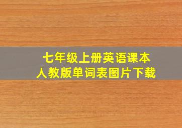 七年级上册英语课本人教版单词表图片下载