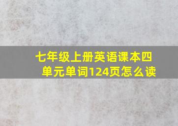 七年级上册英语课本四单元单词124页怎么读