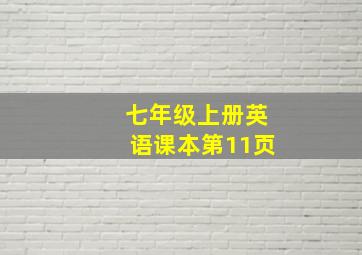 七年级上册英语课本第11页