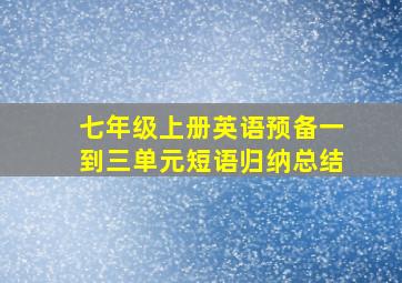 七年级上册英语预备一到三单元短语归纳总结