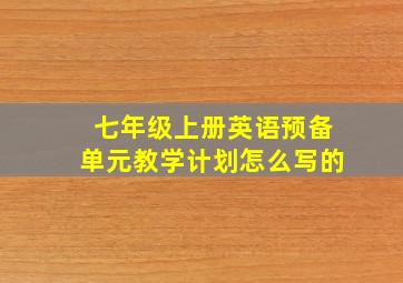 七年级上册英语预备单元教学计划怎么写的