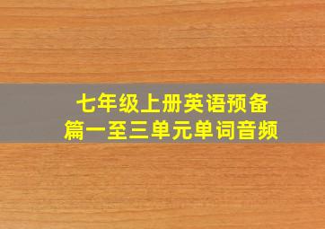 七年级上册英语预备篇一至三单元单词音频