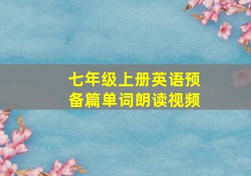 七年级上册英语预备篇单词朗读视频