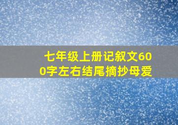 七年级上册记叙文600字左右结尾摘抄母爱