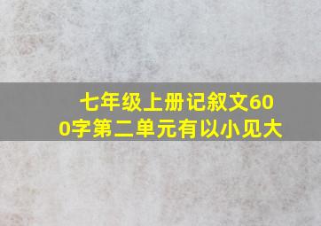 七年级上册记叙文600字第二单元有以小见大