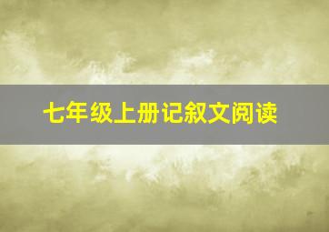 七年级上册记叙文阅读