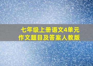 七年级上册语文4单元作文题目及答案人教版