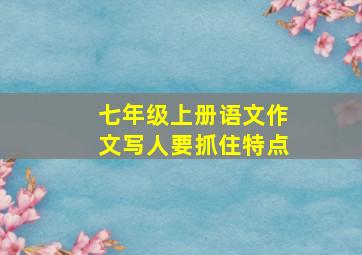 七年级上册语文作文写人要抓住特点