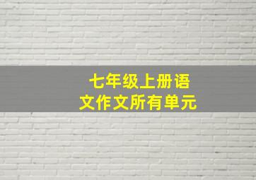 七年级上册语文作文所有单元