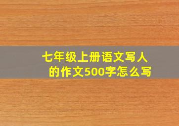 七年级上册语文写人的作文500字怎么写