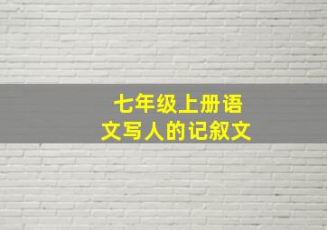 七年级上册语文写人的记叙文